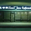 Soul Inn photo