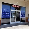 Lao Lao Acupuncture photo