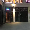 KoKo Massage photo