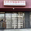 Peng's Chinese Medical Center photo
